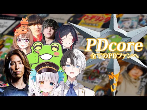 笑い。涙。沸騰。黒幕。全てがつまった「PD core」６か月の記録【PDcore 総集編】
