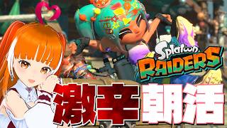 【無限食堂】インクまみれな朝活│Splatoon RAIDERS│vtuberささみぴゃん│