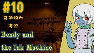 #10【突羽根 九】Bendy and the Ink Machine(日本語対応版) Chapter3-2【Vtuber ホラゲ実況】