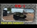 КВ-1 - Танк для каждого ~World of Tanks~ 