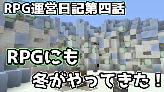 RPG運営日記第四話～RPGにも冬がやってきた～