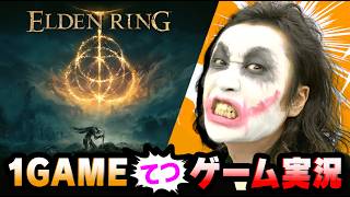 【#3】1GAMEてつのエルデンリング生配信【ネタバレ有りゲーム実況】