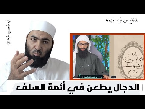 ثناء أئمة السلف على أبي حنيفة ونقد حصر مادحيه في الجهمية والكذابين