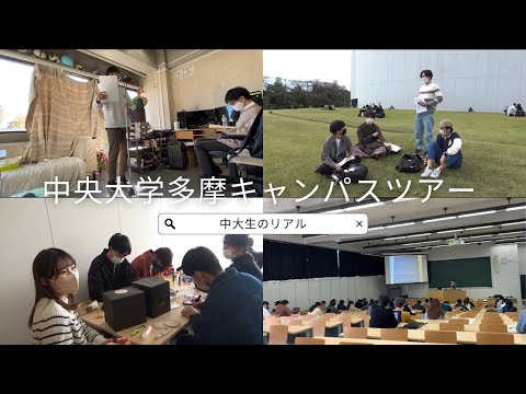 国際経済学科 【受験生必見】中央大学多摩キャンパスツアー