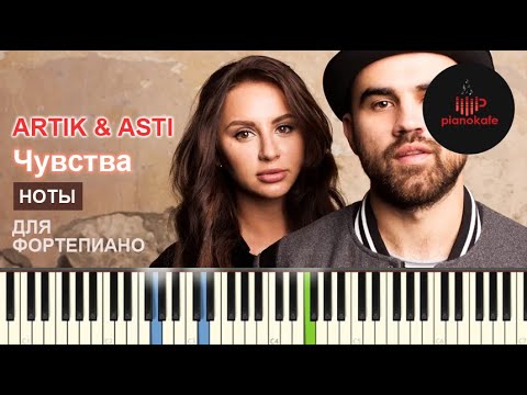 ARTIK & ASTI - Чувства НОТЫ & MIDI | PIANO COVER | PIANOKAFE