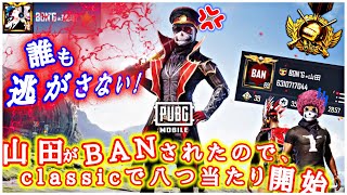 【PUBG Mobile】BON.G山田がBANされた瞬間を捉えた試合(4.27)｜からの、神降臨しました！！！！！🔥🔥🔥