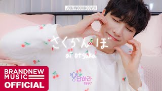 웅답하라 1997 - EP.02 大塚 愛 ai otsuka &#39;さくらんぼ / Sakuranbo&#39; | Cover by 전웅