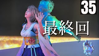 「ティーダとジェクトとアーロンと」FFXをまったりプレイ　その35 最終回