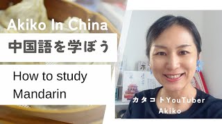 中国語学習について　毎週水曜最新動画投稿　#中国　#中国語　#中国生活　#中国駐在　#中国駐妻