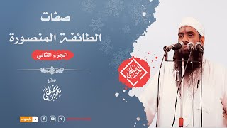 صورة صفـات الطائفة المنصـورة ج2|| لفضيلة الشيخ #سمير_مصطفى
