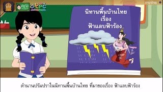 สื่อการเรียนการสอน นิทาน ตำนานปรัมปรา เรื่องฟ้าแลบฟ้าร้อง ป.6 ภาษาไทย