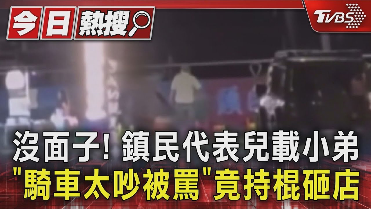 沒面子！　鎮民代表兒載小弟　「騎車太吵被罵」竟持棍砸店