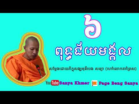 ពុទ្ធជ័យមង្គល _ លោកតាព្រៃស _ Poutth Chyomngkol Part 06 [Sanya Khmer] 2018 Video