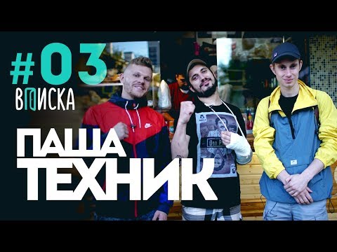 Вписка с Пашей Техником: зоопарк, знакомство с женой, Guf бро, а Yanix не бро