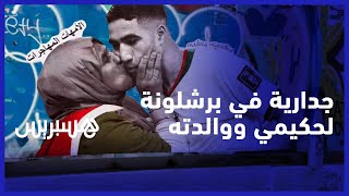 مغاربة يعتزون بنجم المنتخب.. جدارية عملاقة تحتفي بحكيمي ووالدته في شوارع برشلونة الإسبانية thumbnail