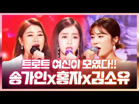 트로트 여신이 모였습니다 미스트롯 출신 ¸홍자¸김소유¸송가인¸여신노래방