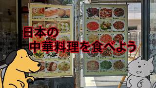 日本の中華料理を食べよう