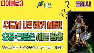 디아블로3 21시즌!!! 1인 랭커세팅!! 