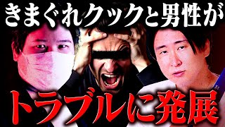 【告発】助けてください…きまぐれクックがファンの男性とトラブルに発展 #コレコレ切り抜き