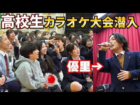 高校のカラオケ大会に制服着てサプライズ登場してきた
