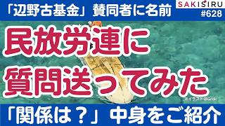 辺野古基金との関係は？報道の中立性に影響は？民放労連に取材質問状を送ってみた【3/23 SAKISIRU】