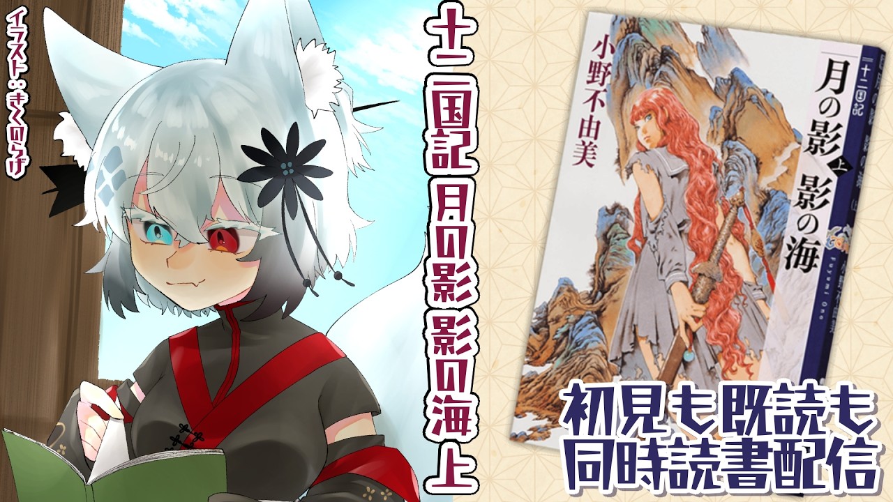 （仮予定）【20時から】十二国記 月の影 影の海 上【同時読書】
