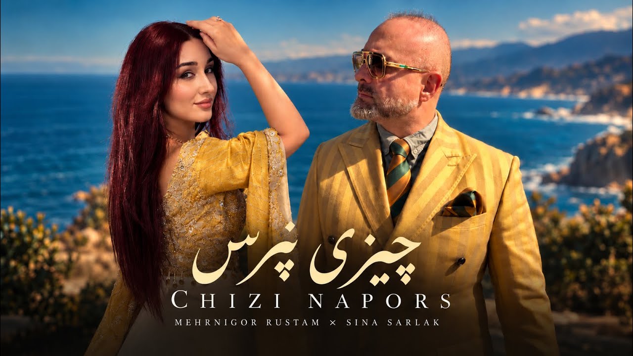 چیزی نپرس (با مهرنگار رستم) — سینا سرلک