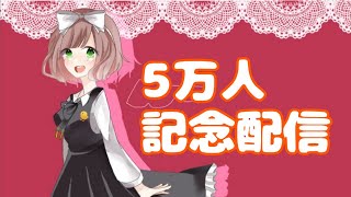 5万人記念配信