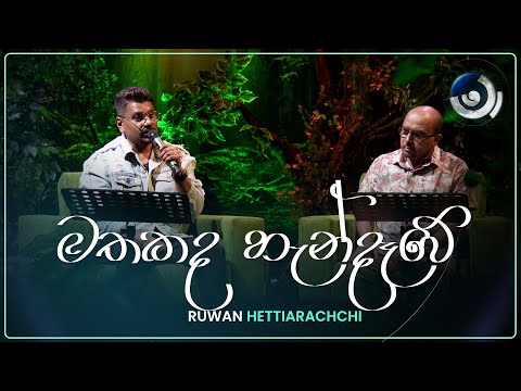Mathakada Handawe (මතකද හැන්දෑවේ) | Ruwan Hettiarachchi | Maa (මා) | TV Derana