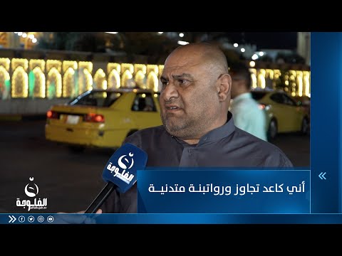شاهد بالفيديو.. مواطن : أني كاعد تجاوز ورواتبنة متدنية وأتمنى من رئيس الوزراء يحل هاي المشكلة
