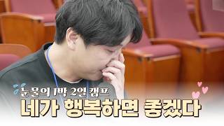 사춘기 자녀와 서먹하다면? 캠프,, 같이 갈래?｜#강원학생교육원 썸네일