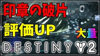 【最終形態】印章の破片＆評価、爆上がり！【ディスティニー２】