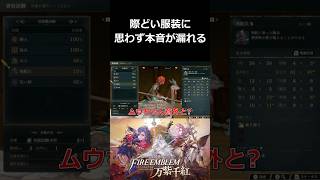 際どい服装に思わず本音が漏れる【ファイアーエムブレム 万紫千紅 切り抜き集】#shorts