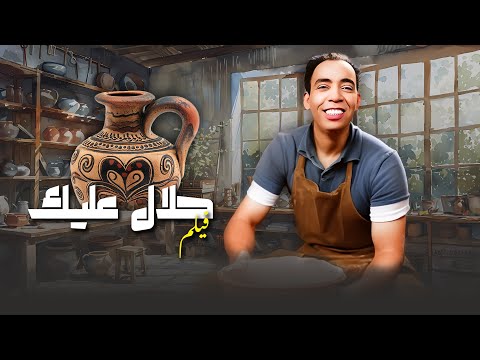 فيلم "حلال عليك" 👍 | جودة عاليه HD | "اسماعيل يس" ، "ثريا حلمي" ، "هدى شمس الدين"