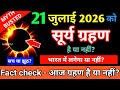 19 July 2026 को Surya Grahan है क्या Aaj Grahan Hai Kya Surya Grahan 2026 No Eclipse