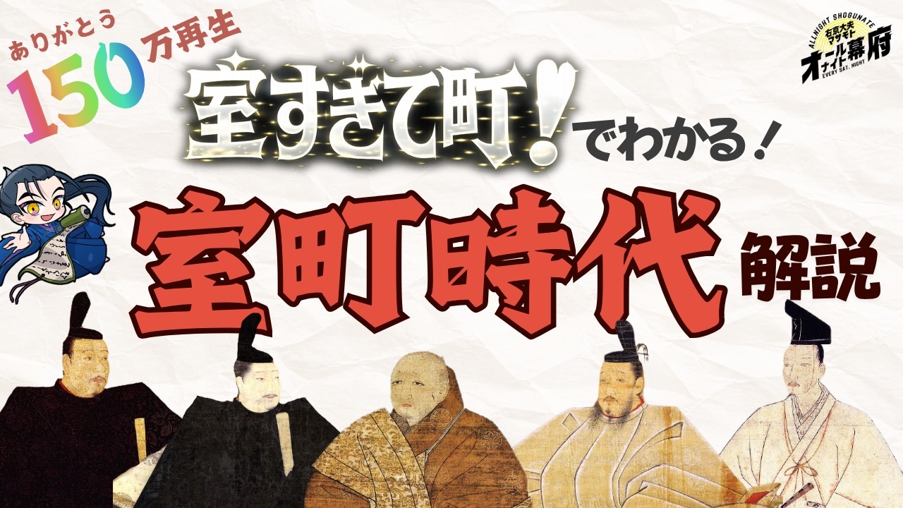 室すぎて町！でわかる室町時代解説｜150万回再生🌸突破記念【オールナイト幕府202】