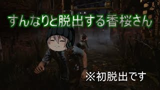 【DbD】脱出しました褒めてください。
