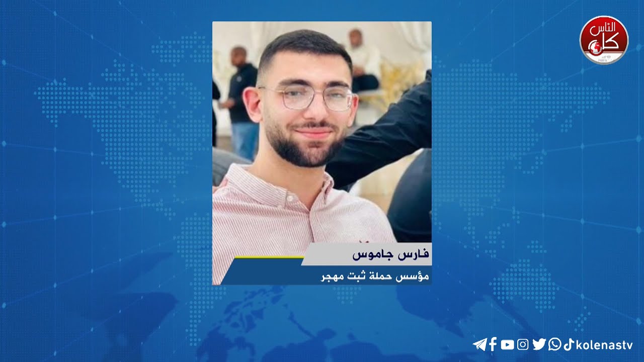 كي لا يهجر أهلنا في مخيمات مدينتنا طولكرم  مرة أخرى ولدت فكرة حملة ثبت مُهجّر،  يتحدث عنها فارس جاموس : مؤسس حملة ثبت مهجر