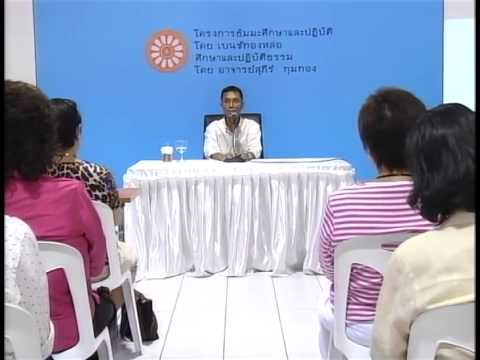 058-ศึกษาและปฏิบัติธรรม ครั้งที่58 อาหารของวิชชาและวิมุตติ