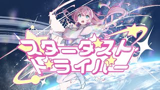 - スターダスト・ドライバー / MINO-U feat. 巡音ルカ | Stardust Driver / MINO-U feat. Megurine Luka