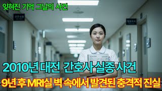 Download lagu The 2010 Disappearance of a Nurse at Daejeon's Eungang Hospital | Shocking Truth Discovered Nine ... mp3