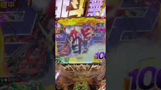 P真北斗無双 タイマー待機でユリア激アツボイス⁈ #北斗の拳 #北斗無双 #パチンコ #パチンコ動画 #パチンコショート