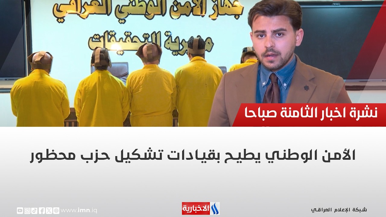 فيديو | الأمن الوطني يطيح بقيادات تشكيل حزب محظور