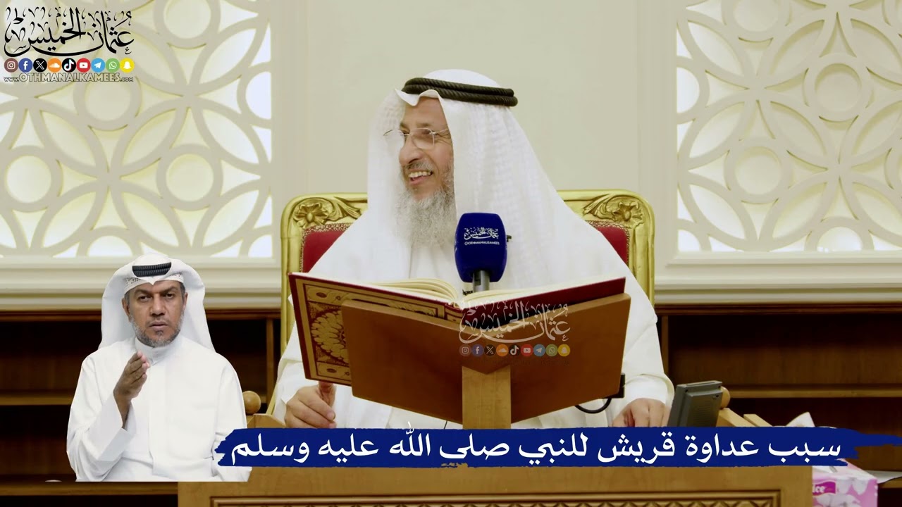 750- سبب عداوة قريش للنبي صلى الله عليه وسلم - عثمان الخميس