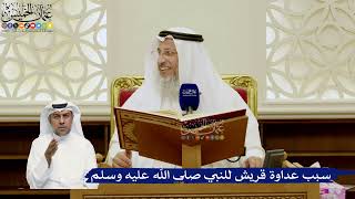 750- سبب عداوة قريش للنبي صلى الله عليه وسلم - عثمان الخميس