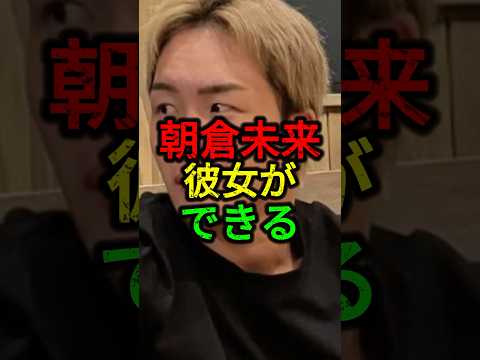 朝倉未来に彼女ができる。#朝倉未来 #rizin #ブレイキングダウン