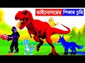 ডাইনোসরের শিকার চুরি | ডাইনোসার vs শিয়াল | Bangla Carto