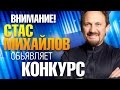 СТАС МИХАЙЛОВ - ВНИМАНИЕ КОНКУРС!!! 2015 