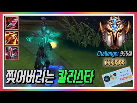 롤 칼리스타 원딜 현 챌린저 76등 jkjkjkjkk님의 관전영상