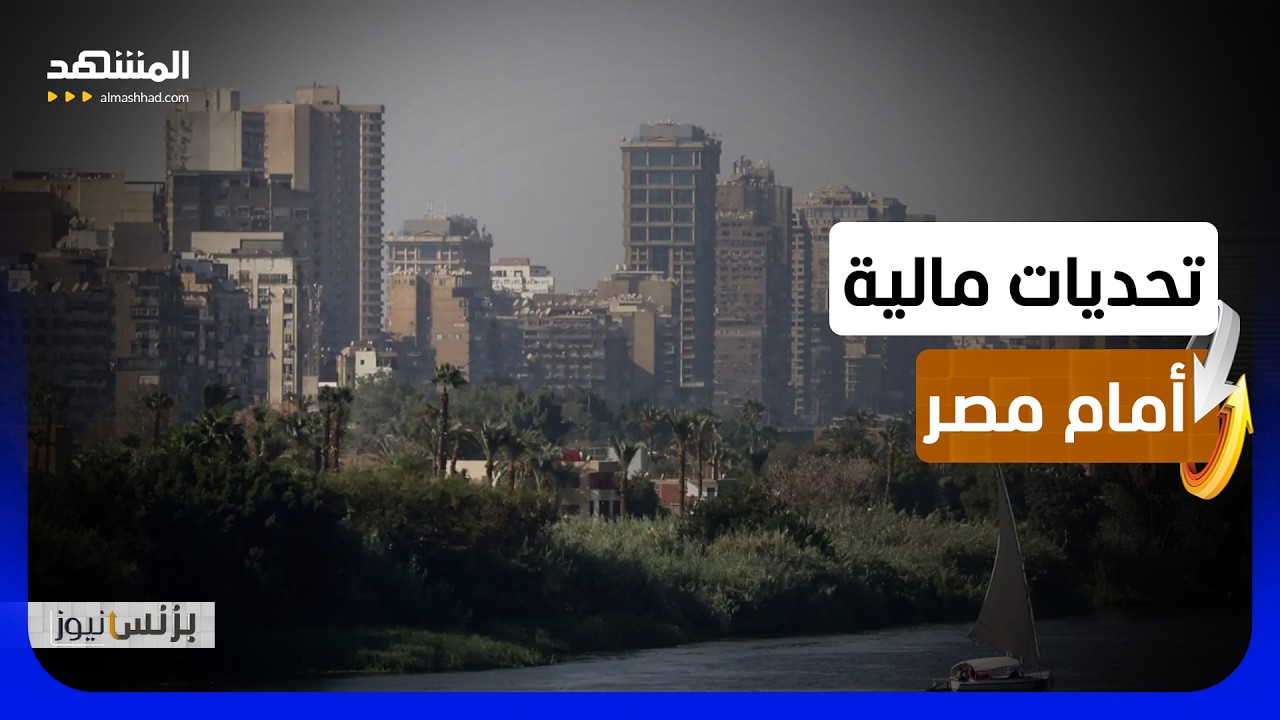 احتياجات التمويل وارتفاع الدين العام أبرز التحديات أمام الاقتصاد المصري - بز